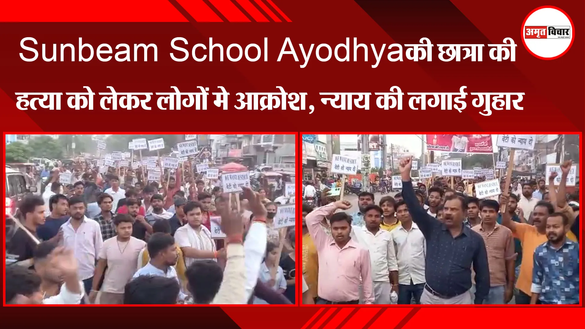 Sunbeam School Ayodhya की छात्रा की हत्या को लेकर लोगों में आक्रोश, न्याय की लगाई गुहार