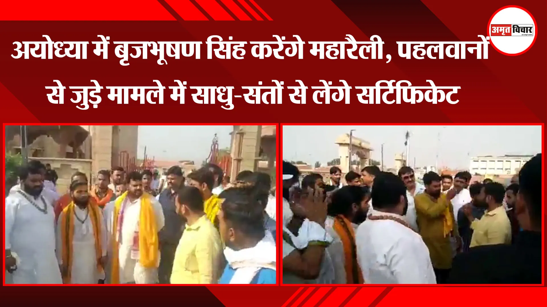 अयोध्या में बृजभूषण सिंह करेंगे महारैली, पहलवानों से जुड़े मामले में साधु-संतों से लेंगे सर्टिफिकेट 
