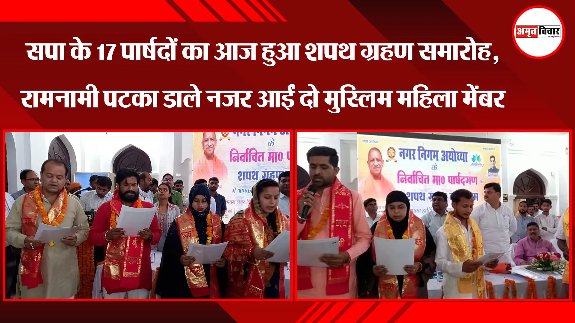 सपा के 17 पार्षदों का आज हुआ शपथ ग्रहण समारोह, रामनामी पटका डाले नजर आईं दो मुस्लिम महिला मेंबर