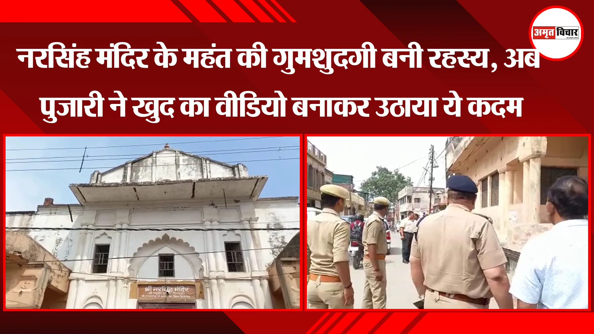 अयोध्या: नरसिंह मंदिर के महंत की गुमशुदगी बनी रहस्य, अब पुजारी ने खुद का वीडियो बनाकर उठाया ये कदम