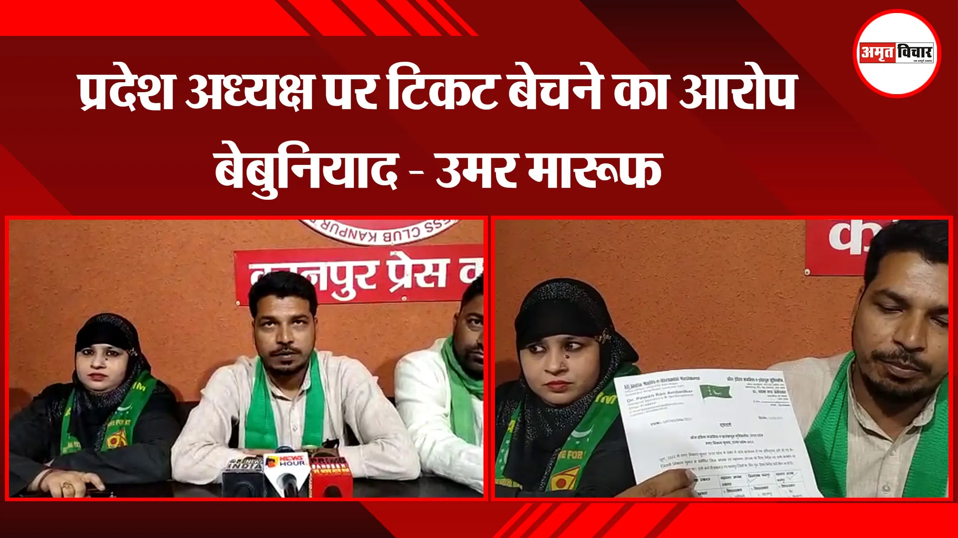 कानपुर: प्रदेश अध्यक्ष पर टिकट बेचने का आरोप बेबुनियाद - उमर मारूफ