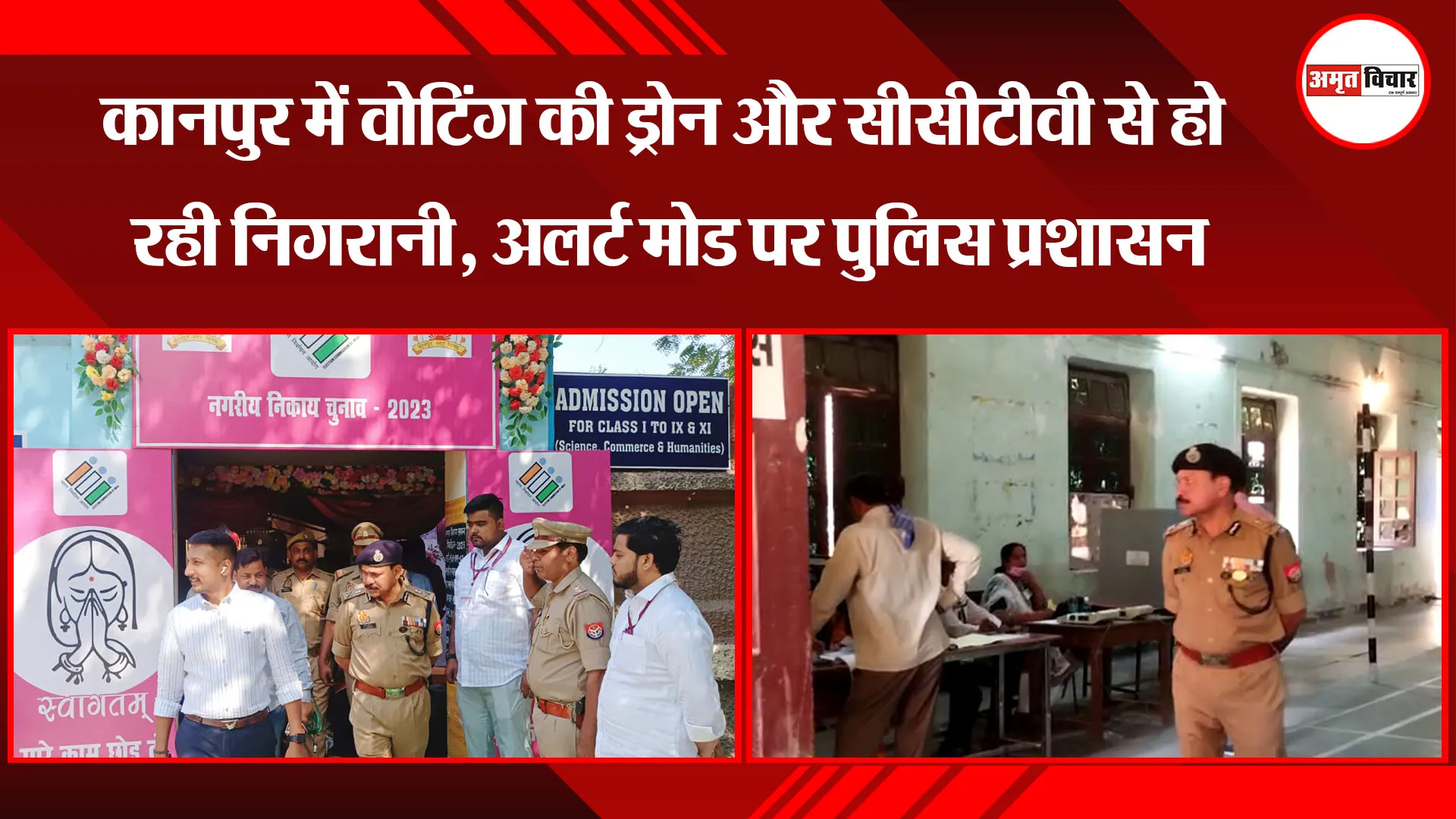 कानपुर में वोटिंग की ड्रोन और सीसीटीवी से हो रही निगरानी, अलर्ट मोड पर पुलिस प्रशासन