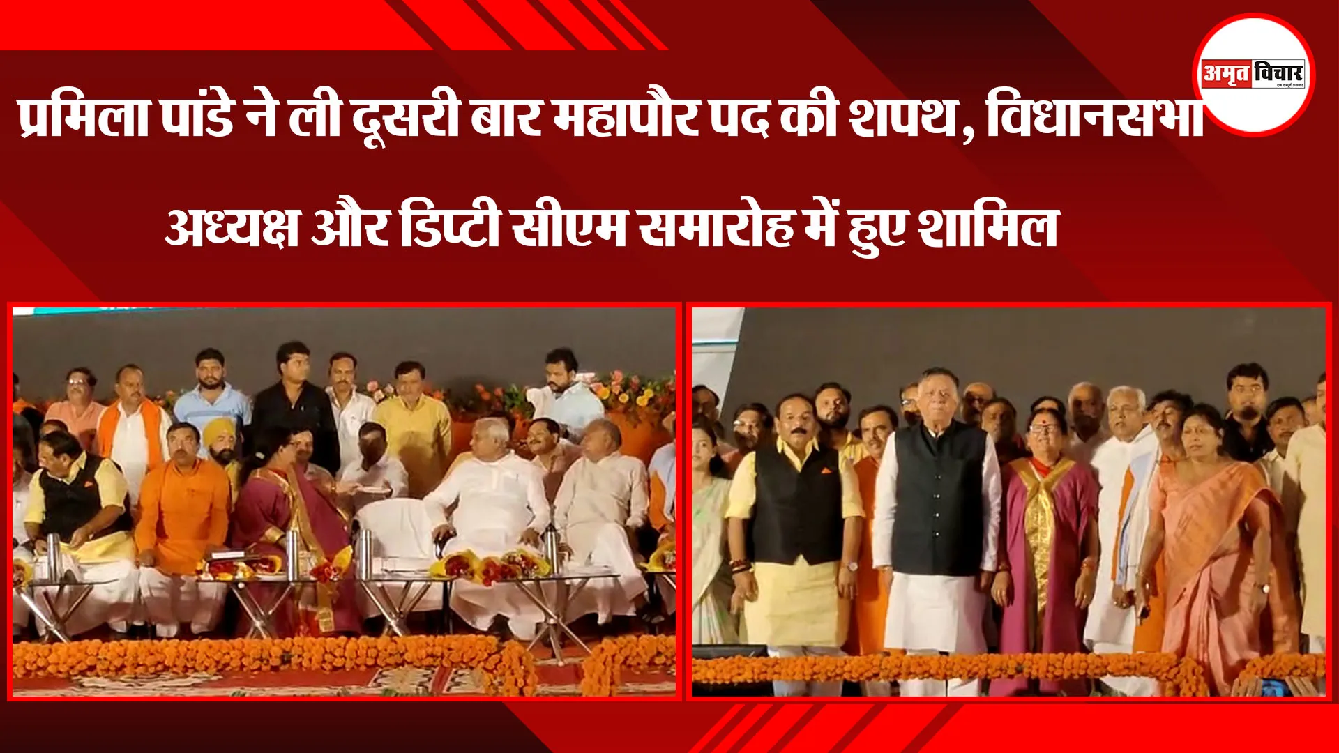 प्रमिला पांडे ने ली दूसरी बार महापौर पद की शपथ, विधानसभा अध्यक्ष और डिप्टी सीएम समारोह में हुए शामिल
