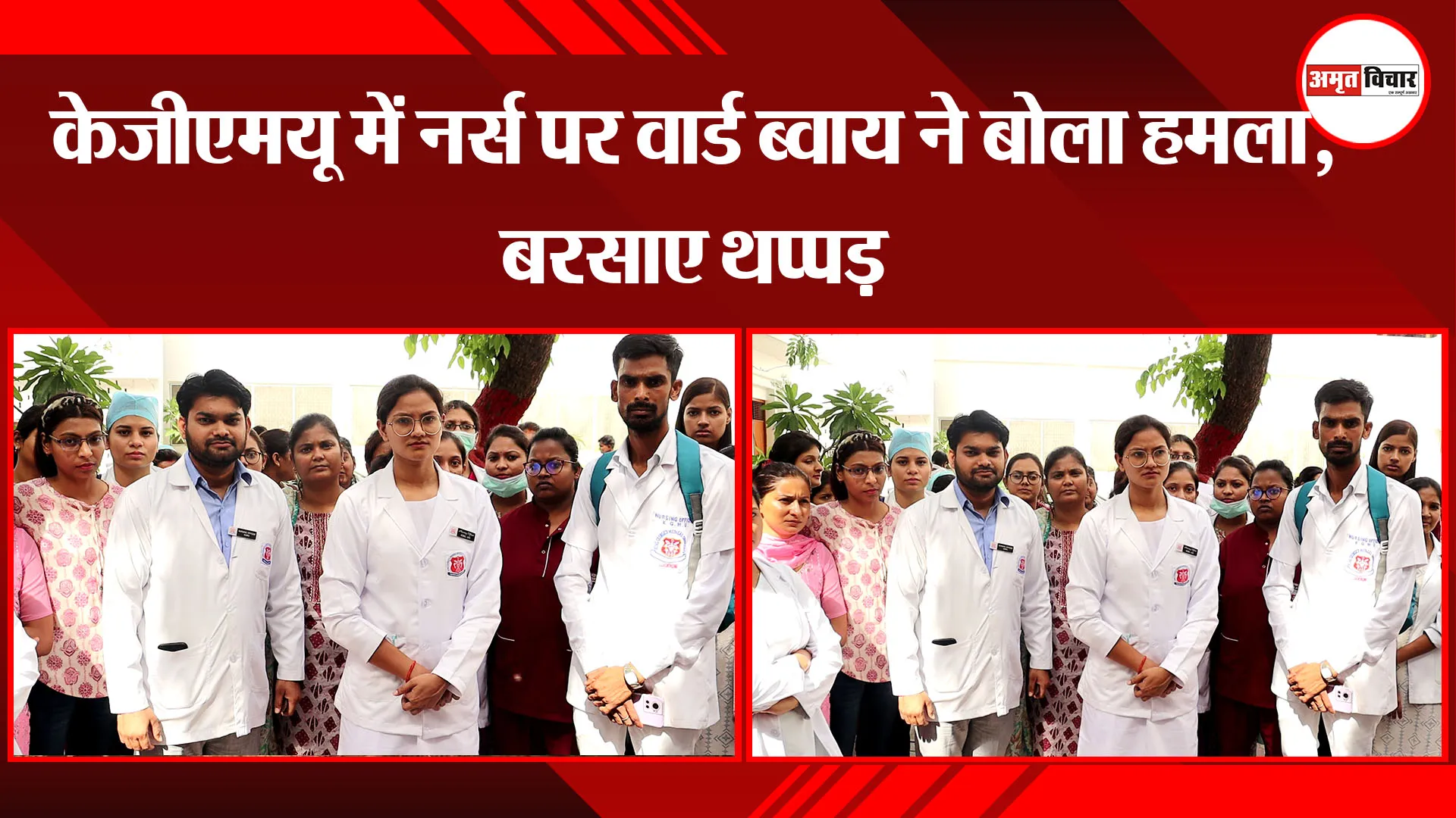 KGMU में नर्स पर वार्ड ब्वाय ने बोला हमला, बरसाए थप्पड़