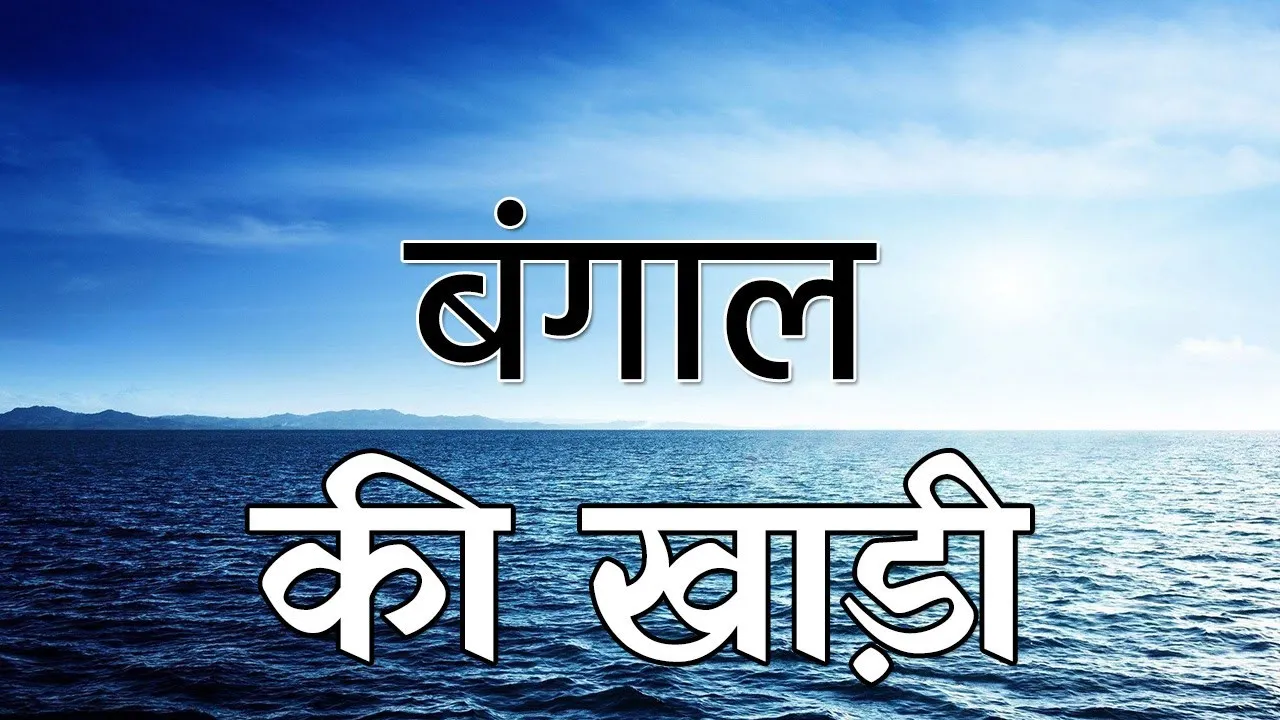 बंगाल की खाड़ी में चक्रवात बनने के शुरुआती संकेत: मौसम विभाग