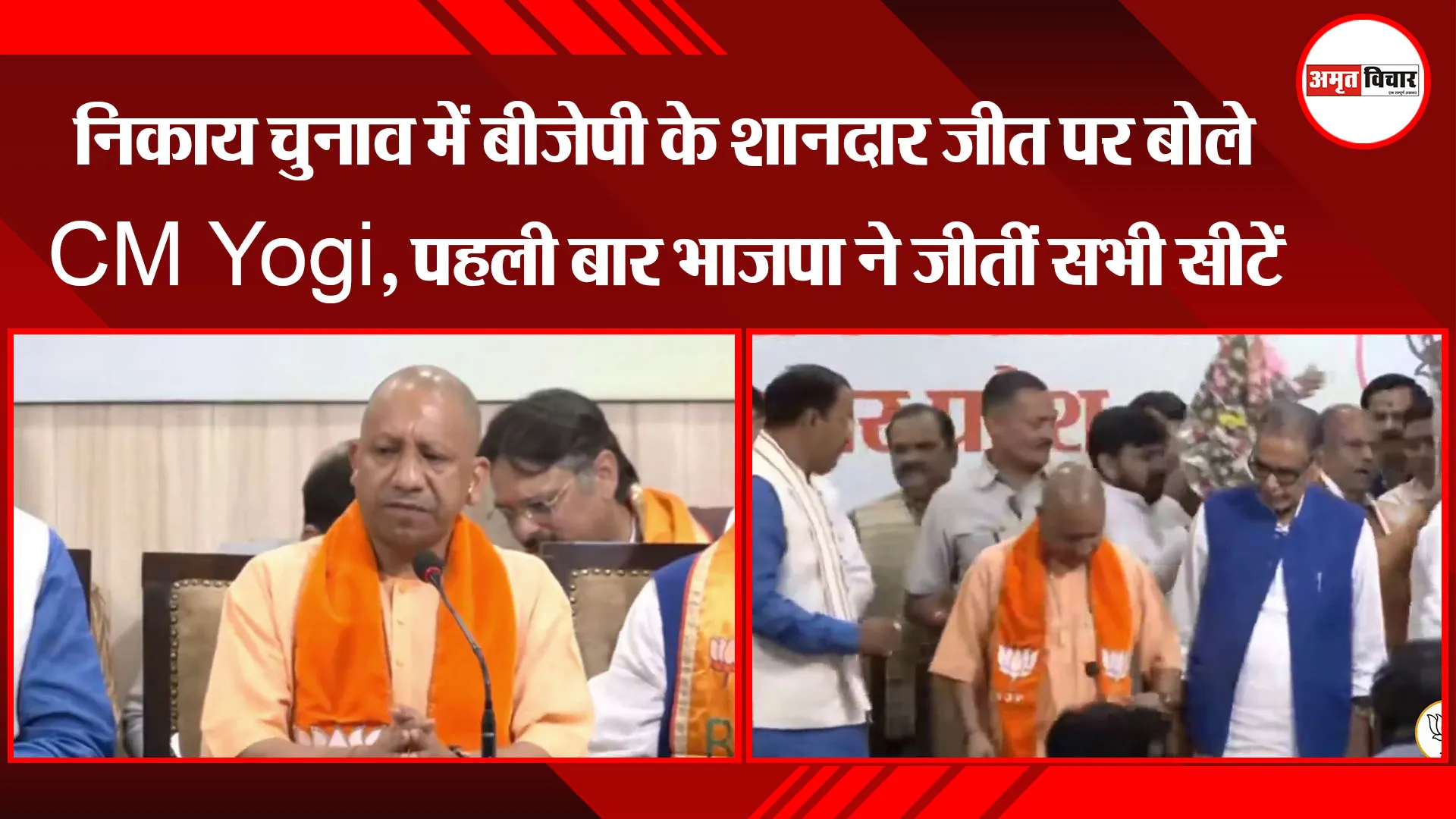 निकाय चुनाव में बीजेपी के शानदार जीत पर बोले CM Yogi, पहली बार भाजपा ने जीतीं सभी सीटें 