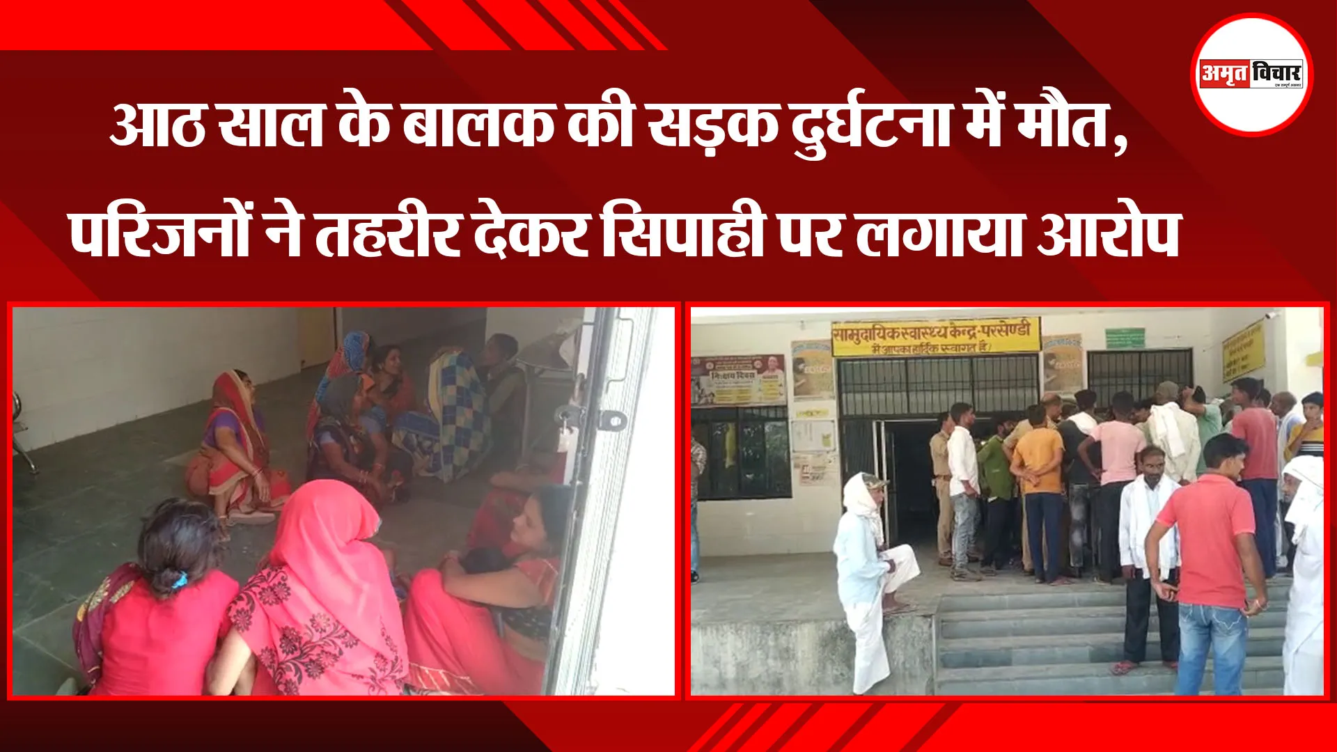सीतापुर : आठ साल के बालक की सड़क दुर्घटना में मौत, परिजनों ने तहरीर देकर सिपाही पर लगाया आरोप