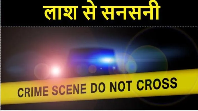 हल्द्वानी:  भोटिया पड़ाव चौकी क्षेत्र में युवक की लाश मिलने से सनसनी