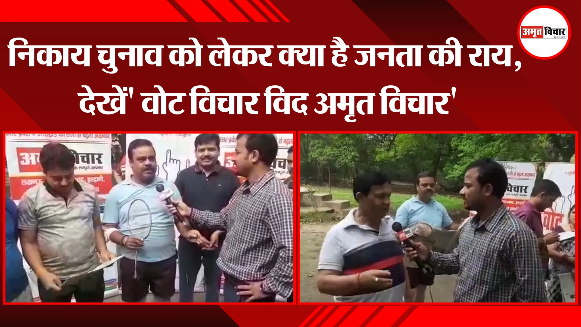 निकाय चुनाव को लेकर क्या है जनता की राय, देखें' वोट विचार विद अमृत विचार'