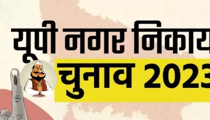 UP Nikay Chunav: अगर! चुनाव जीतने के बाद की आतिशबाजी, तो भेजे जाएंगे सलाखों के पीछे, कानपुर कमिश्नरेट पुलिस तैनात