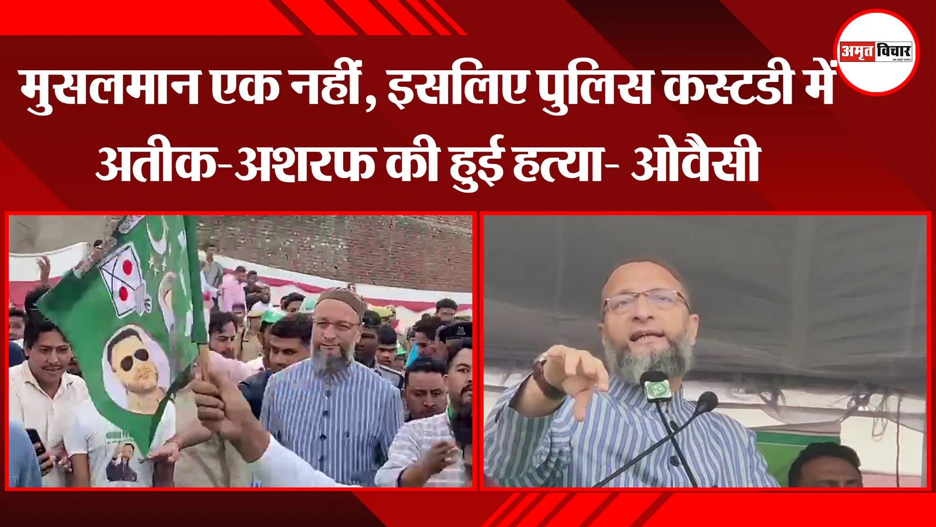  मुरादाबाद: मुसलमान एक नहीं, इसलिए पुलिस कस्टडी में अतीक-अशरफ की हुई हत्या- ओवैसी 