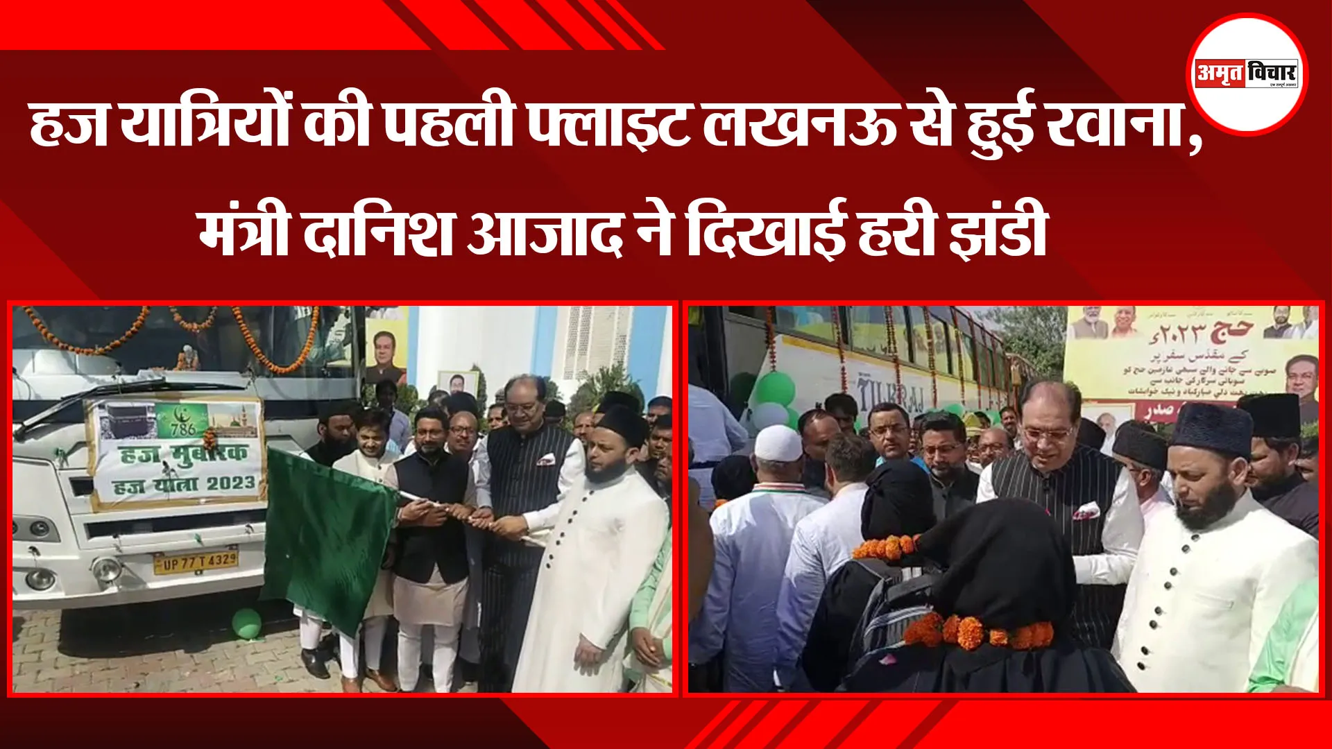Haj Yatra 2023: हज यात्रियों की पहली फ्लाइट लखनऊ से हुई रवाना, मंत्री दानिश आजाद ने दिखाई हरी झंडी