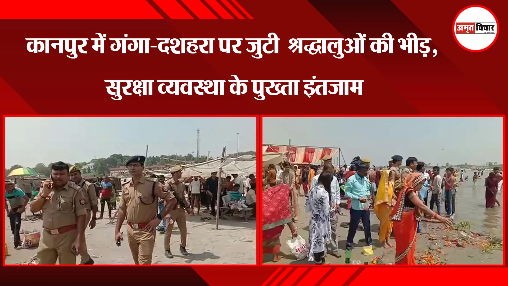 कानपुर में गंगा-दशहरा पर जुटी श्रद्धालुओं की भीड़, सुरक्षा व्यवस्था के पुख्ता इंतजाम