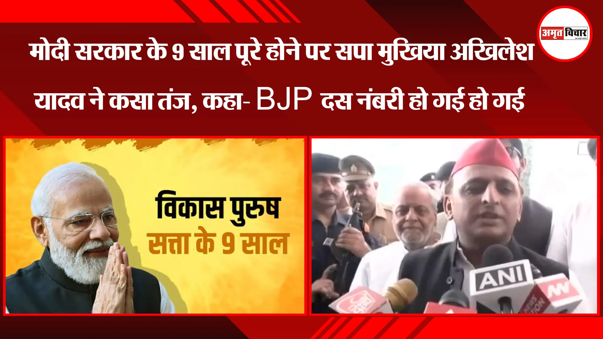 लखनऊ: मोदी सरकार के 9 साल पूरे होने पर सपा मुखिया Akhikesh Yadav ने कसा तंज, कहा- BJP दस नंबरी हो गई