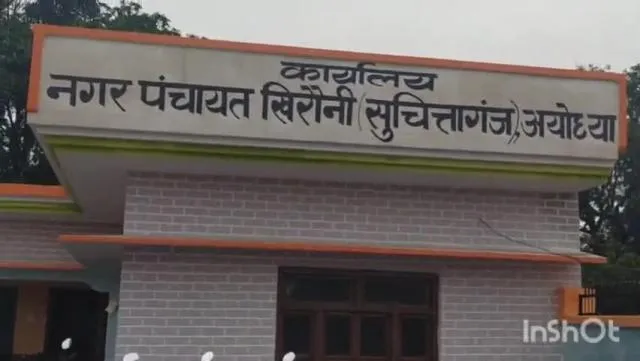 अयोध्या : नवसृजित नगर पंचायत खिरौनी सुच्चितागंज में पहली बार होने वाले हैं निकाय चुनाव