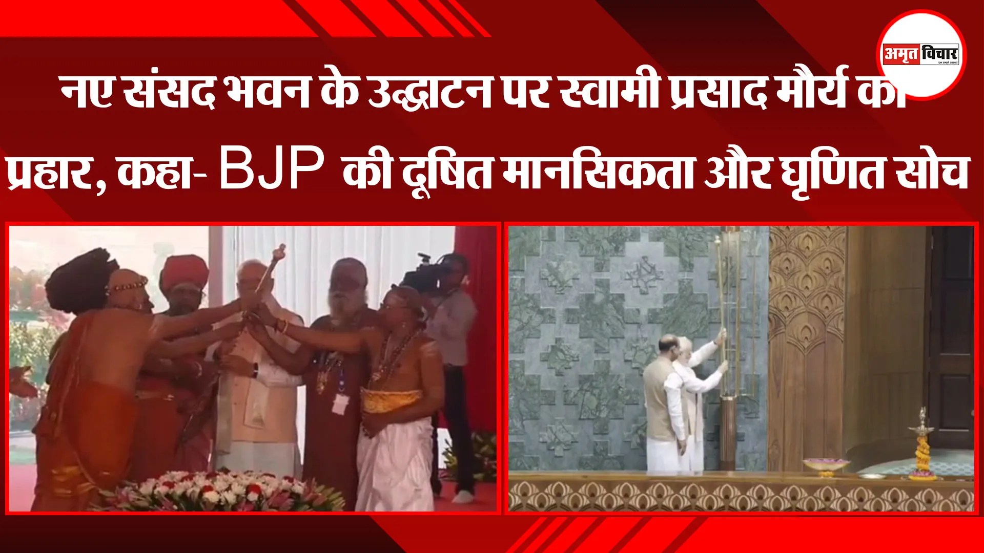 नए संसद भवन के उद्घाटन पर स्वामी प्रसाद मौर्य का प्रहार, कहा- BJP की दूषित मानसिकता और घृणित सोच