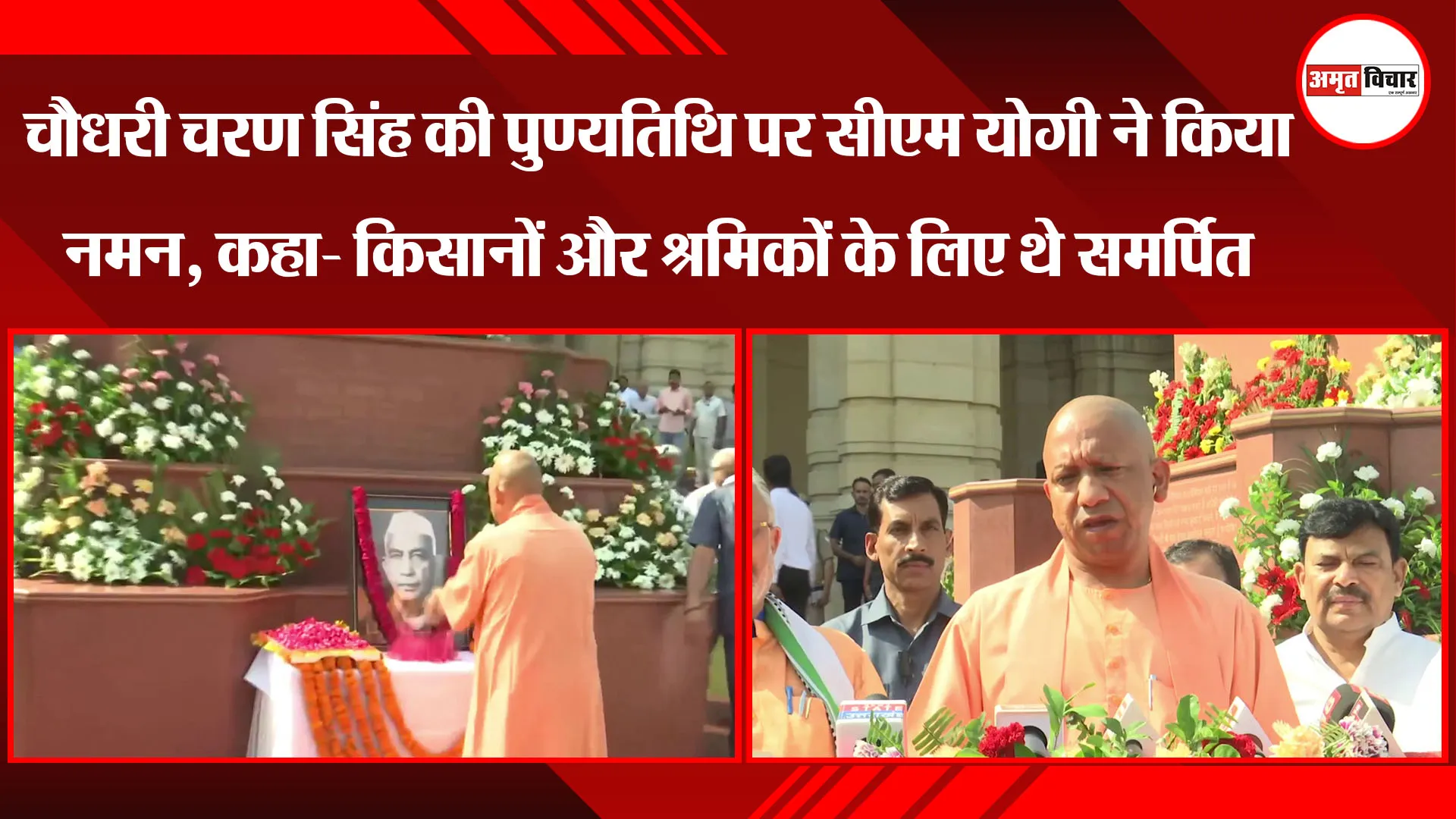 लखनऊ: चौधरी चरण सिंह की पुण्यतिथि पर CM Yogi ने किया नमन, कहा- किसानों और श्रमिकों के लिए थे समर्पित