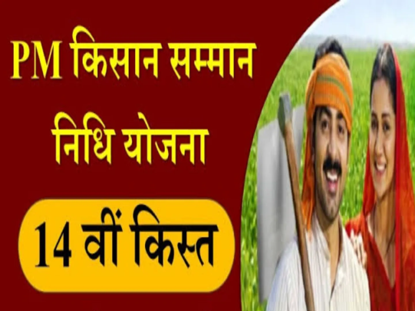 PM किसान सम्मान निधि योजना को लेकर नई गाइडलाइन जारी, जल्द करें ये काम, वर्ना नहीं आएगी अगली किश्त