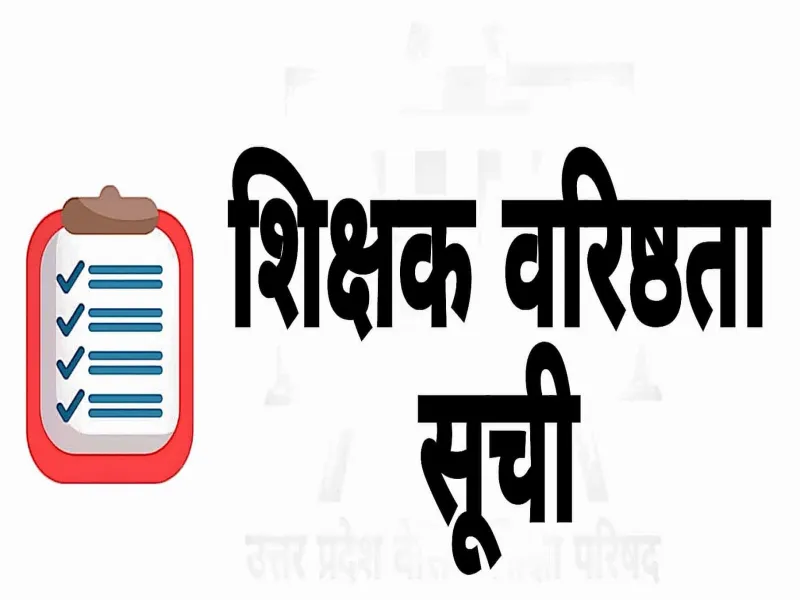 अयोध्या: शिक्षकों की वरिष्ठता सूची अटकी, मिल रही तारीख पर तारीख