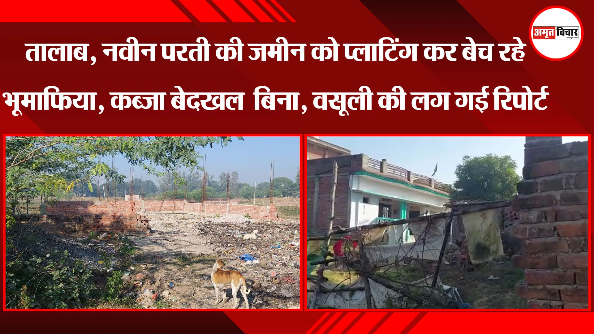 तालाब, नवीन परती की जमीन को प्लाटिंग कर बेच रहे भूमाफिया, कब्जा बेदखल  बिना, वसूली की लग गई रिपोर्ट