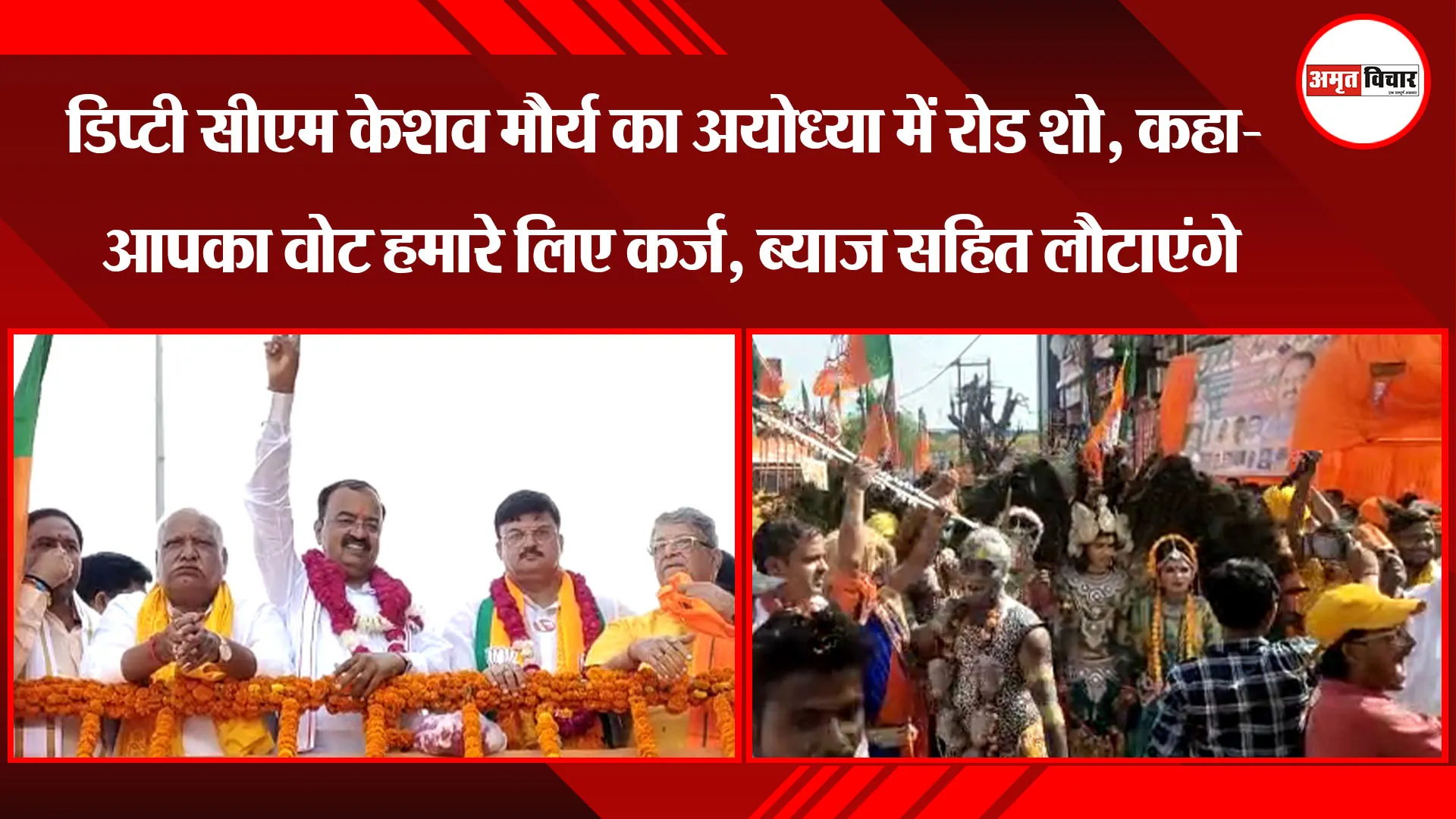 डिप्टी सीएम केशव मौर्य का अयोध्या में रोड शो, कहा- आपका वोट हमारे लिए कर्ज, ब्याज सहित लौटाएंगे