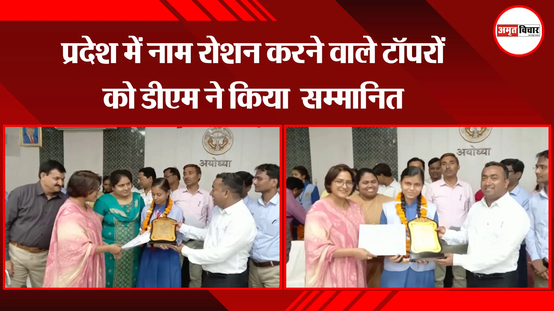 अयोध्या: प्रदेश में नाम रोशन करने वाले टॉपरों को डीएम ने किया  सम्मानित
