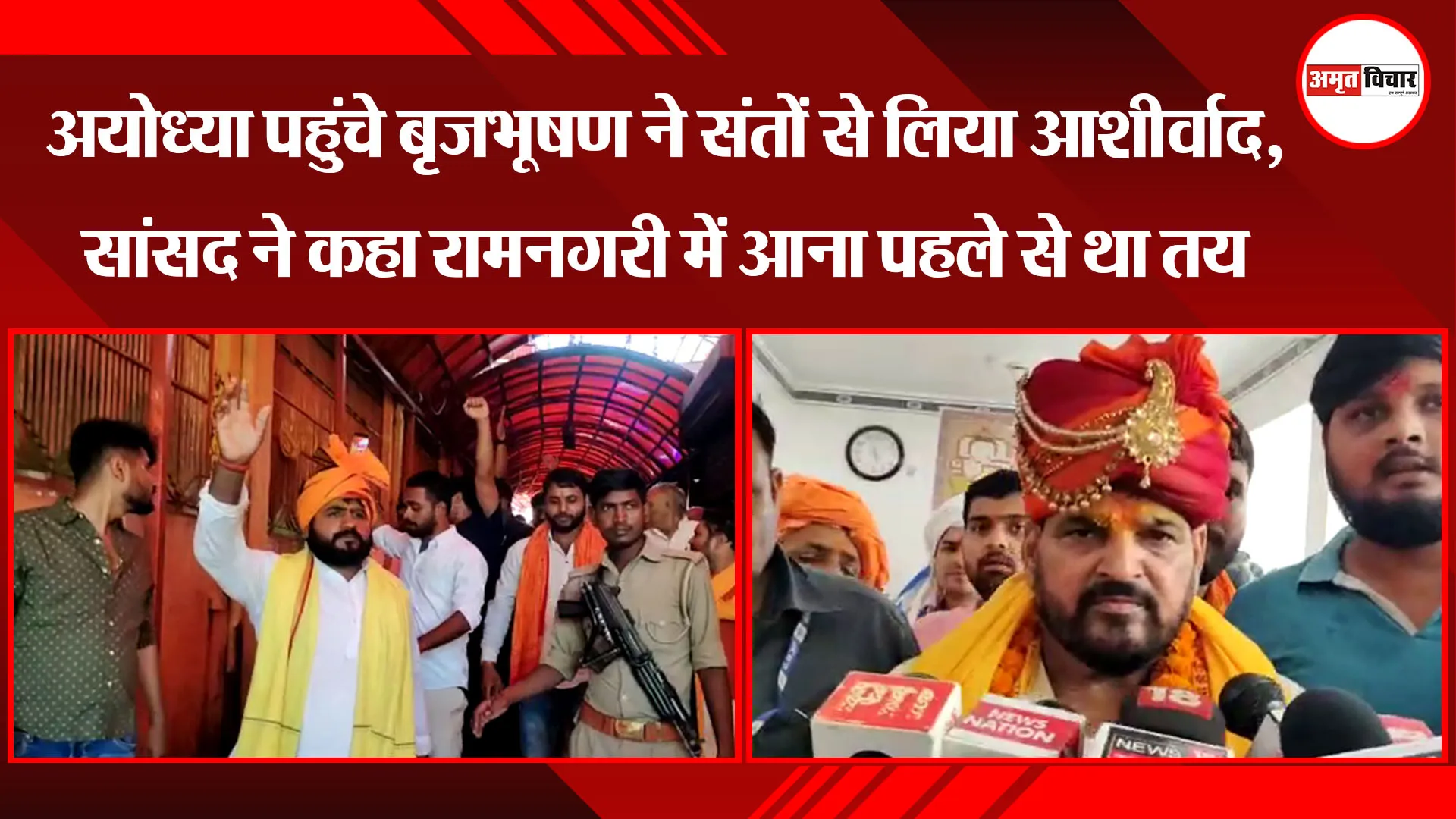 अयोध्या पहुंचे बृजभूषण ने संतों से लिया आशीर्वाद, सांसद ने कहा रामनगरी में आना पहले से था तय