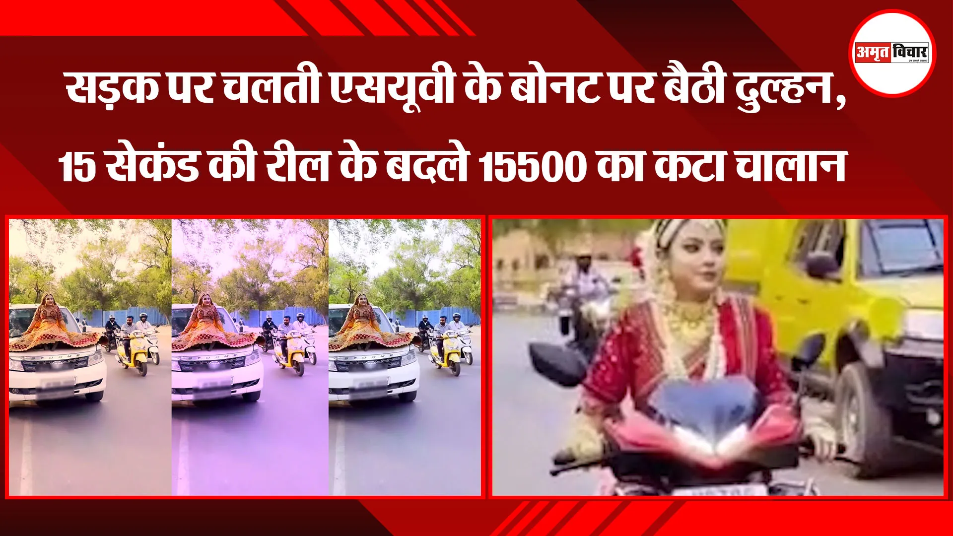प्रयागराज:सड़क पर चलती एसयूवी के बोनट पर बैठी दुल्हन, 15 सेकंड की रील के बदले 15500 का कटा चालान 