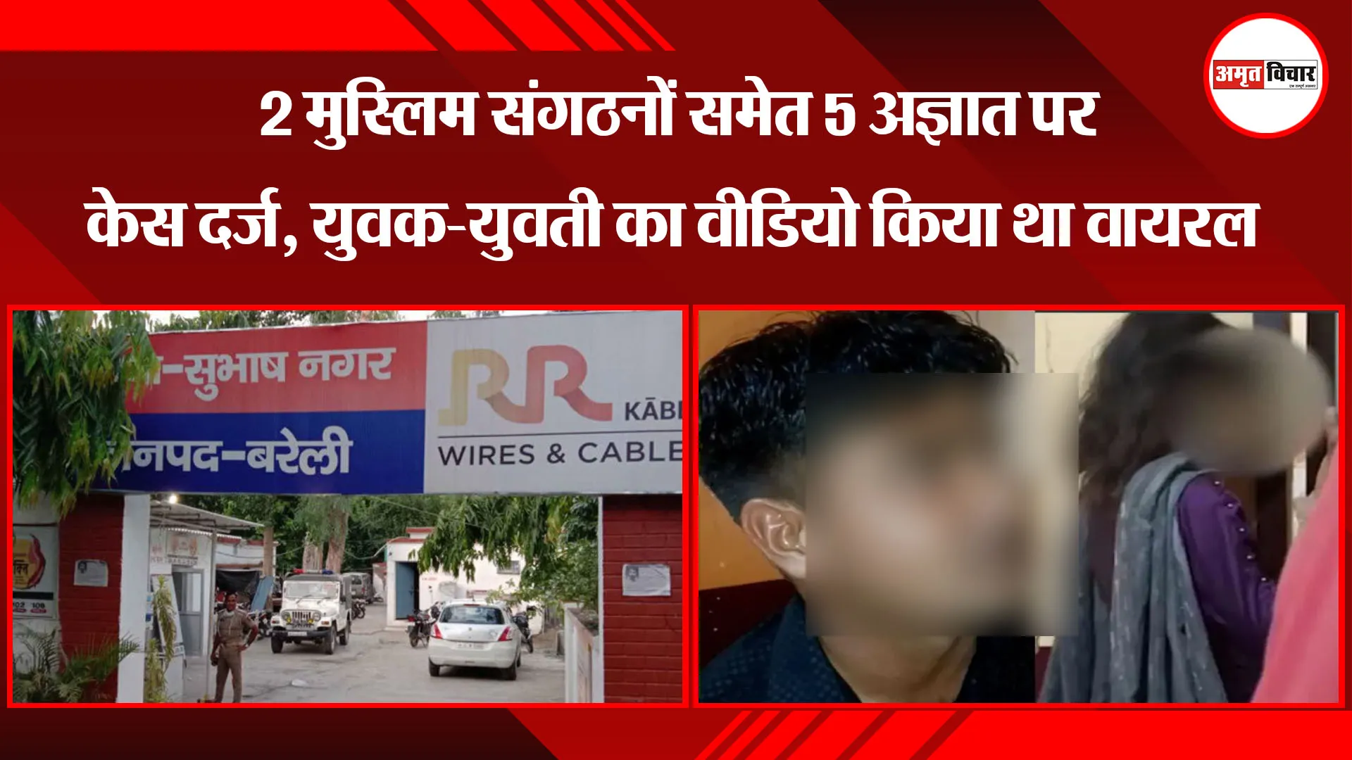 बरेली: 2 मुस्लिम संगठनों समेत 5 अज्ञात पर केस दर्ज, युवक-युवती का वीडियो किया था वायरल