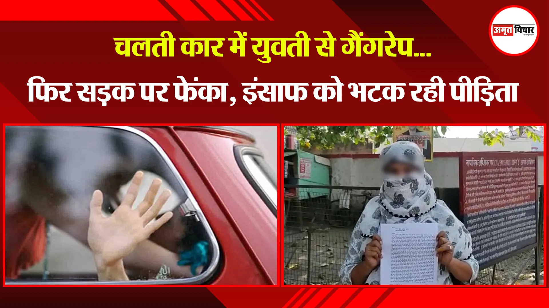 अमेठी:  चलती कार में युवती से गैंगरेप...फिर सड़क पर फेंका, इंसाफ को भटक रही पीड़िता