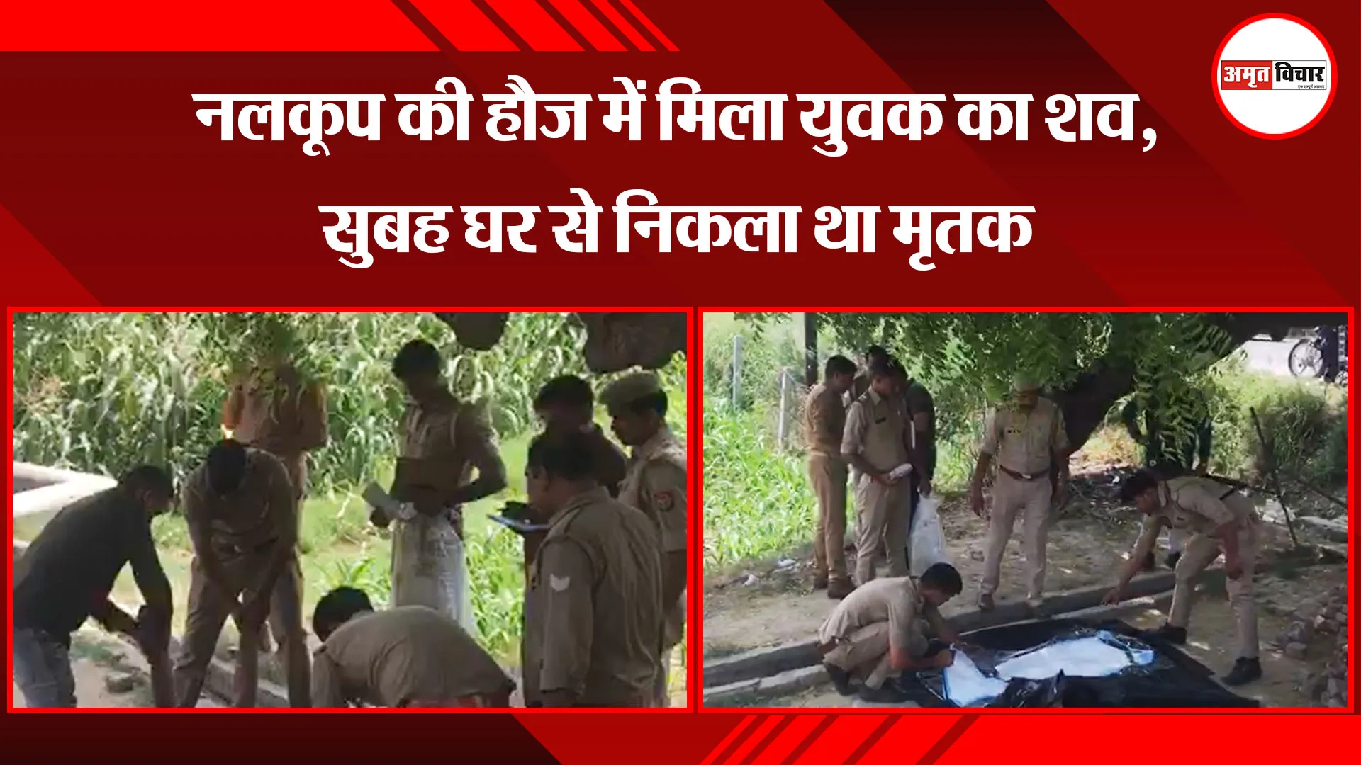 मेरठ: नलकूप की हौज में मिला युवक का शव, सुबह घर से निकला था मृतक