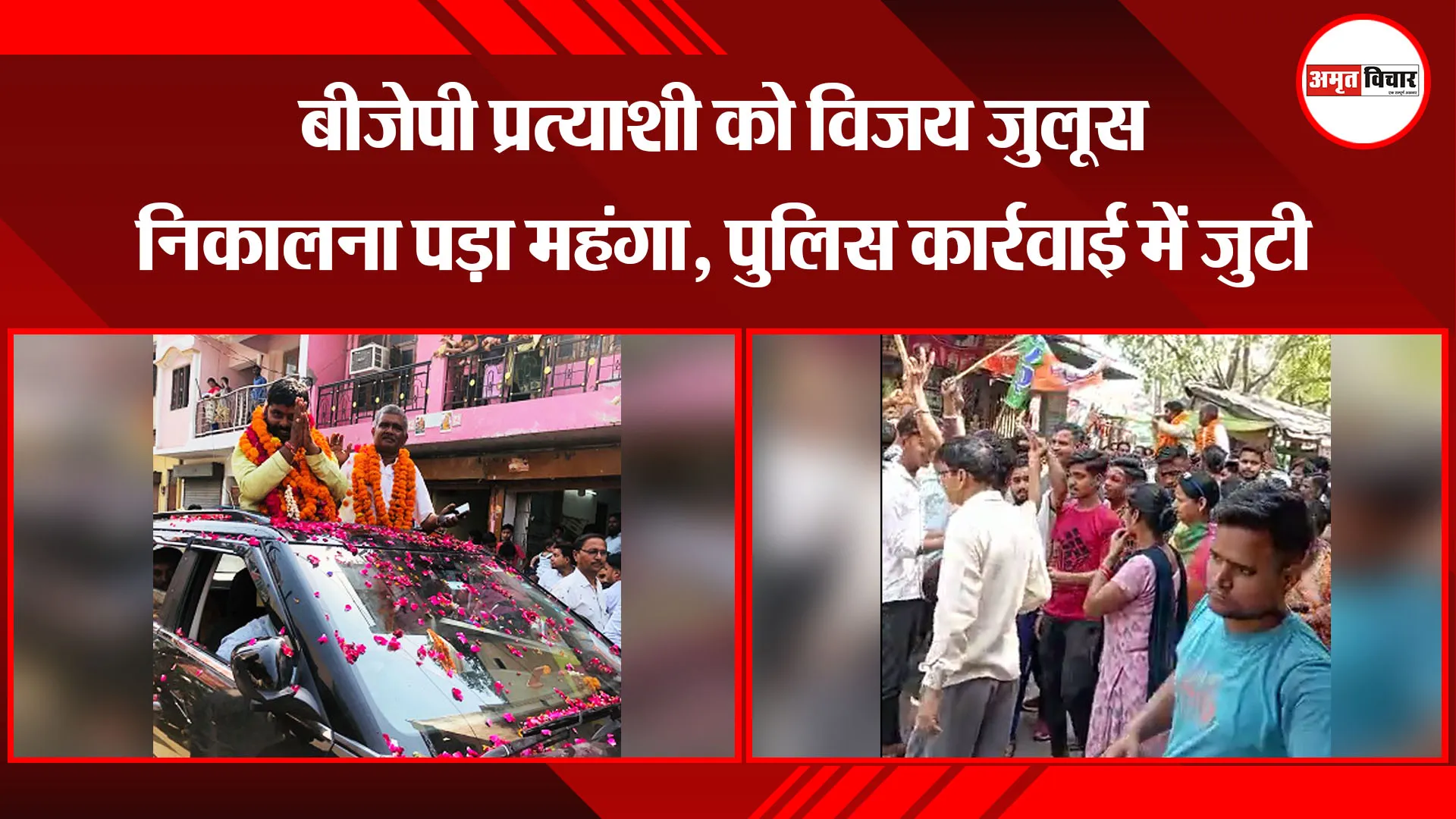 बरेली: बीजेपी प्रत्याशी को विजय जुलूस निकालना पड़ा महंगा, पुलिस कार्रवाई में जुटी  