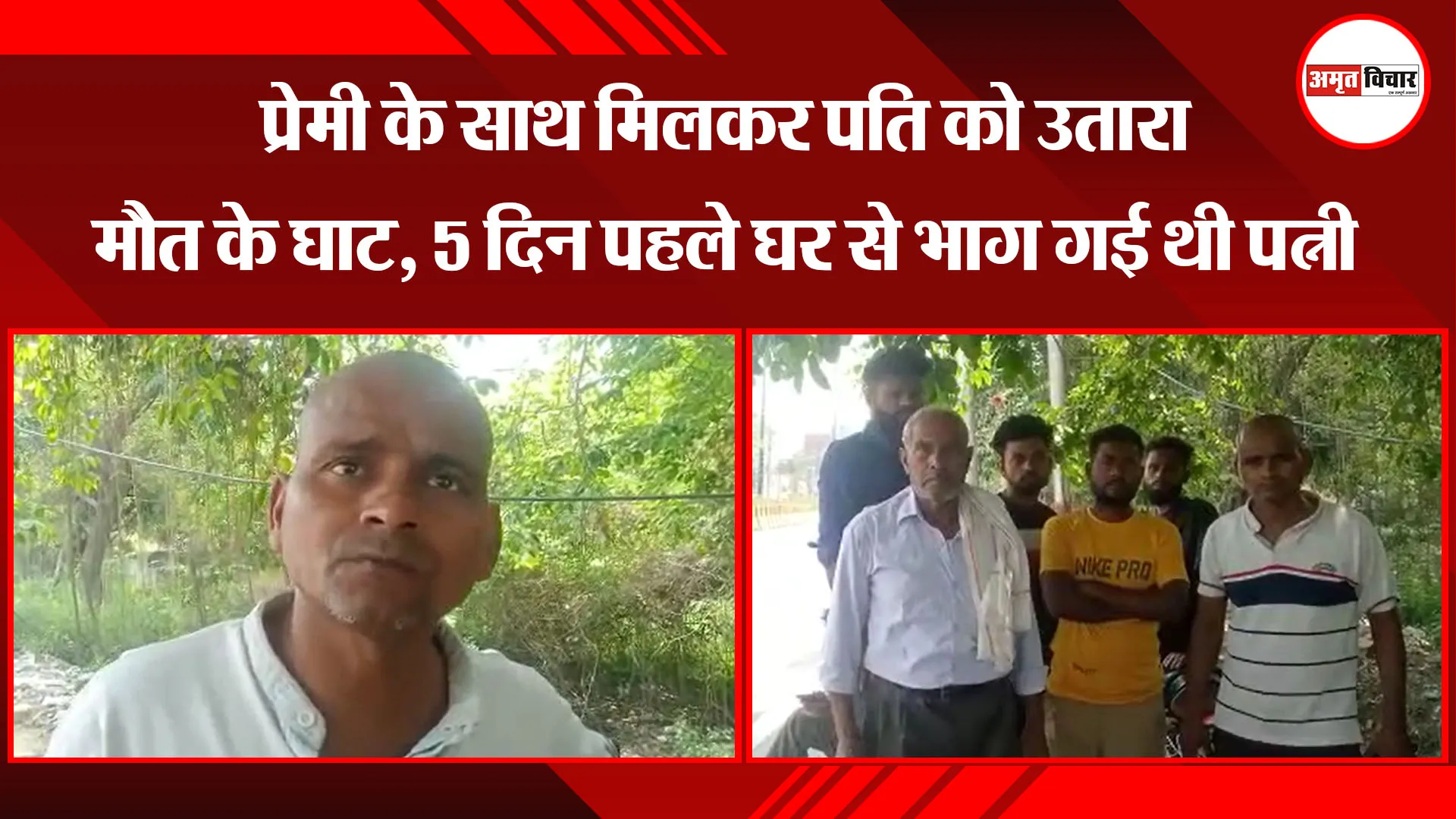 बरेली: प्रेमी के साथ मिलकर पति को उतारा मौत के घाट, 5 दिन पहले घर से भाग गई थी पत्नी