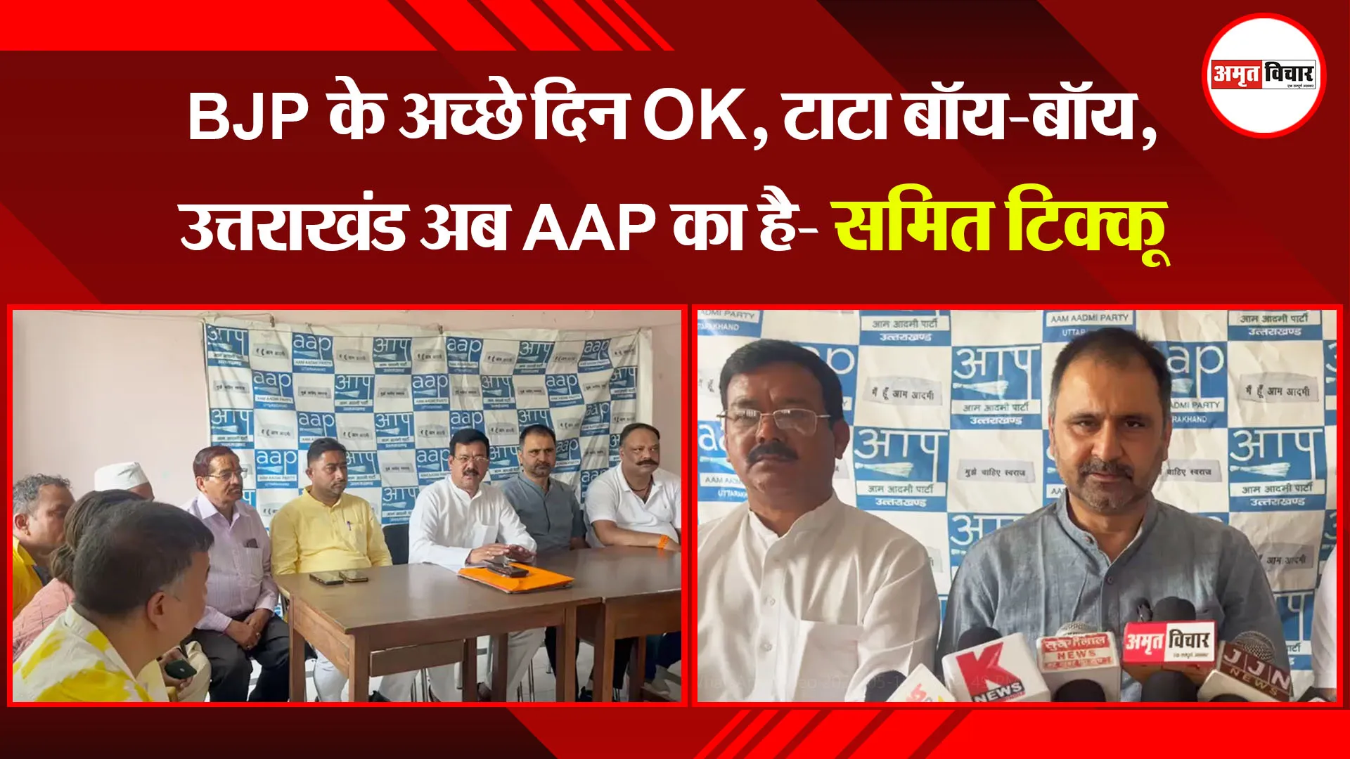  हल्द्वानी: BJP के अच्छे दिन OK, टाटा बॉय-बॉय, उत्तराखंड अब AAP का है- समित टिक्कू