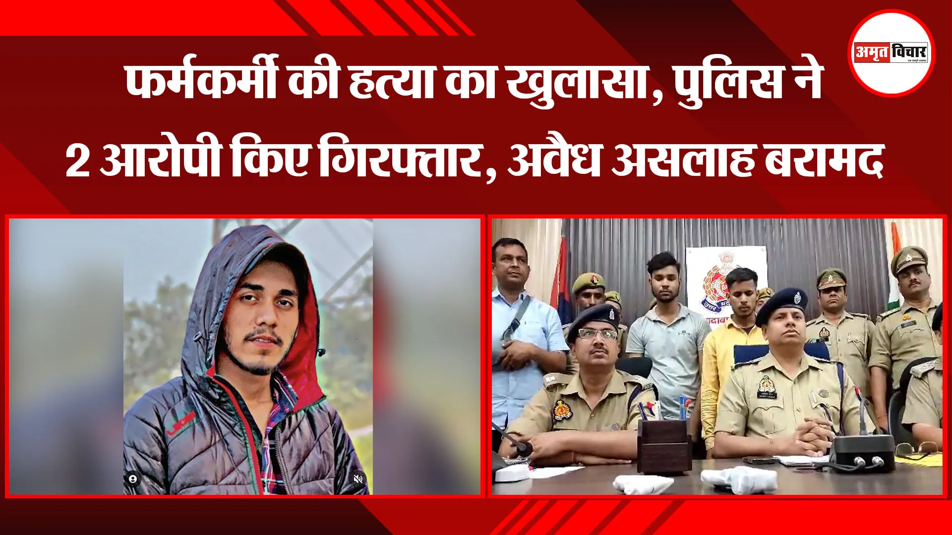 मुरादाबाद: फर्मकर्मी की हत्या का खुलासा, पुलिस ने 2 आरोपी किए गिरफ्तार, अवैध असलाह बरामद