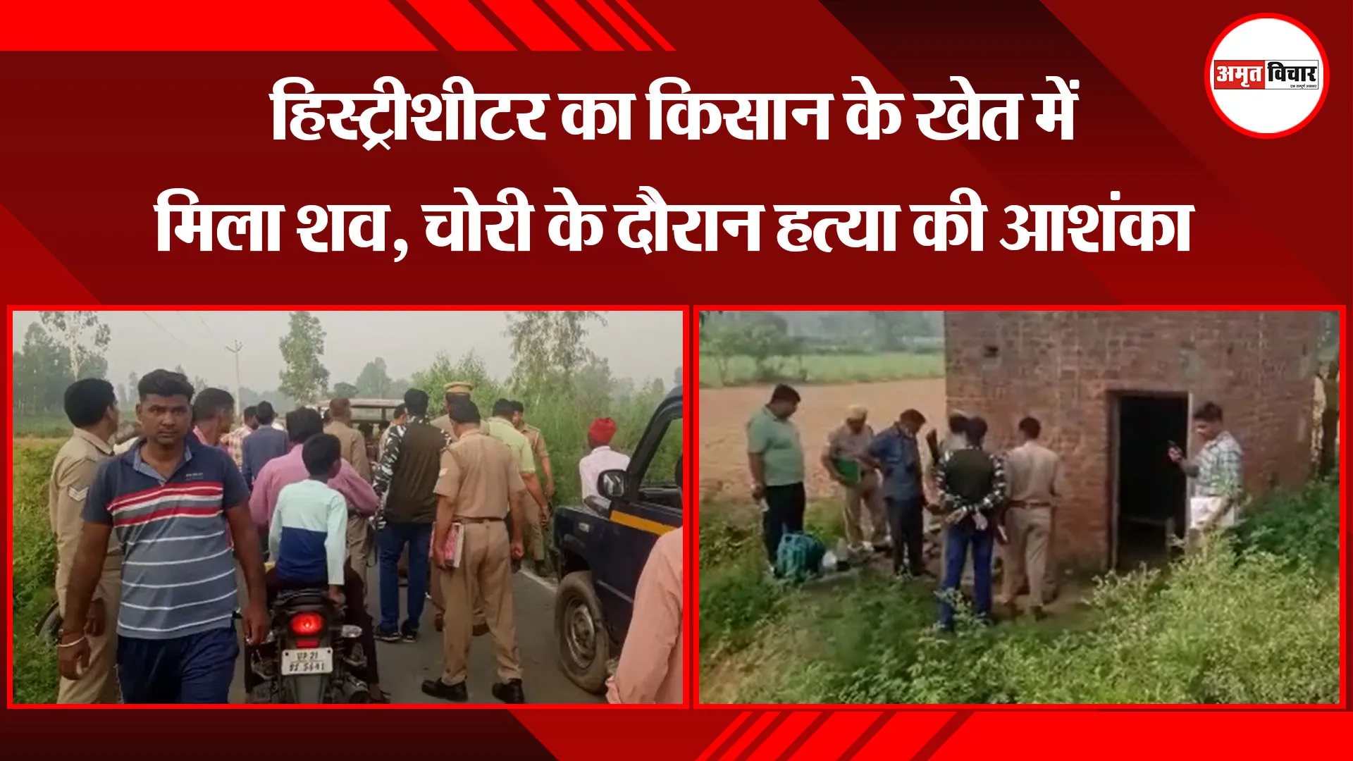  मुरादाबाद: हिस्ट्रीशीटर का किसान के खेत में मिला शव, चोरी के दौरान हत्या की आशंका 