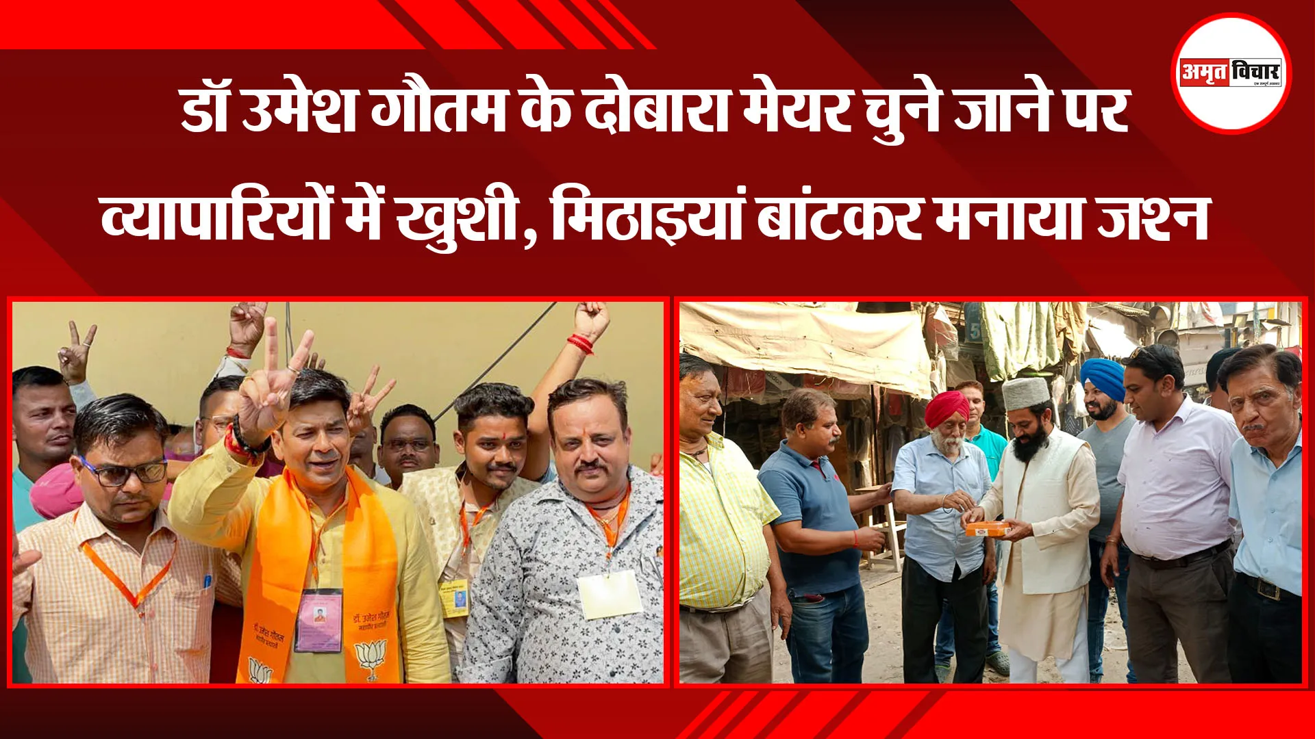 बरेली: डॉ उमेश गौतम के दोबारा मेयर चुने जाने पर व्यापारियों में खुशी, मिठाइयां बांटकर मनाया जश्न