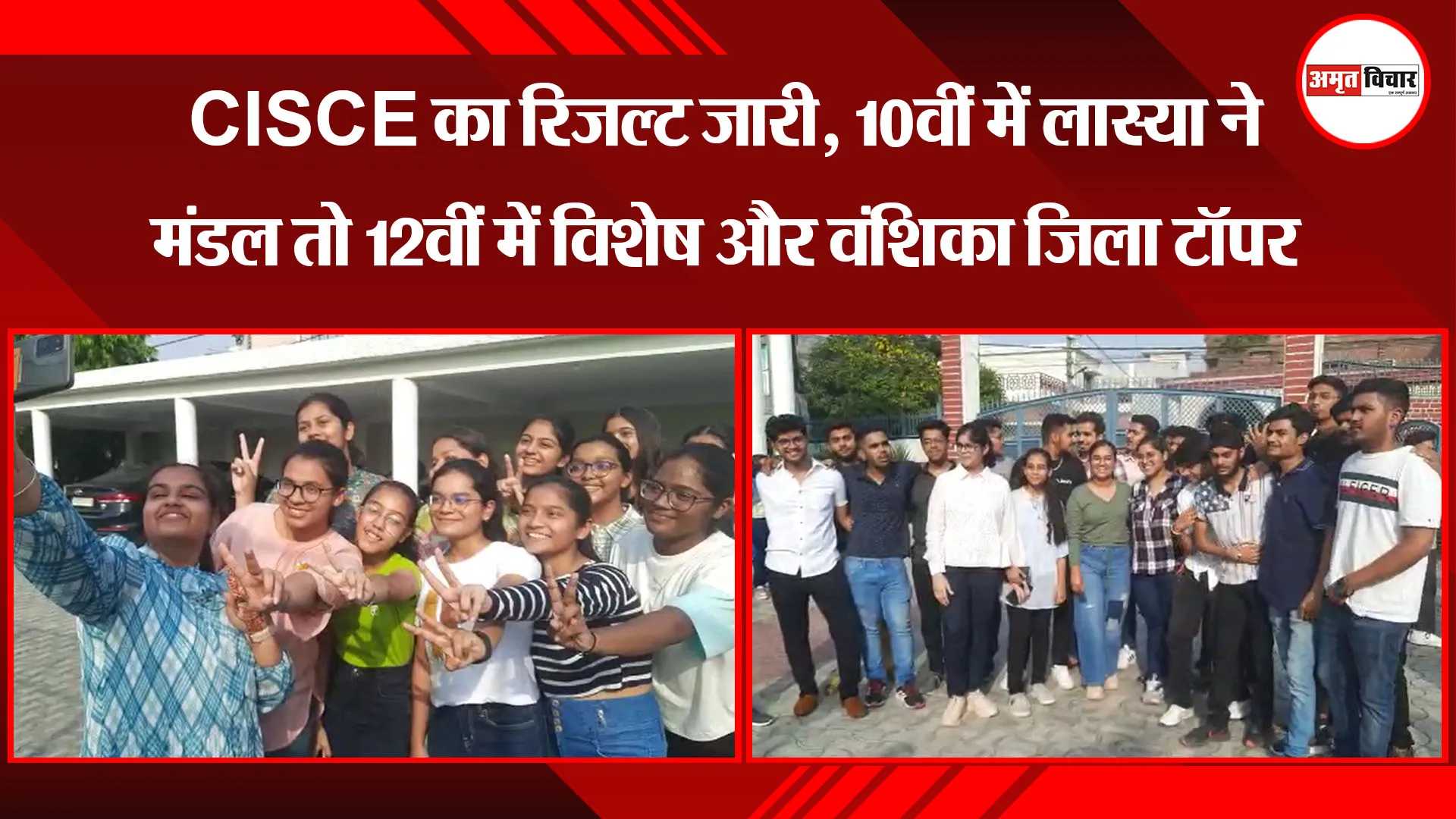 बरेली: CISCE का रिजल्ट जारी, 10वीं में लास्या ने मंडल तो 12वीं में विशेष और वंशिका जिला टॉपर