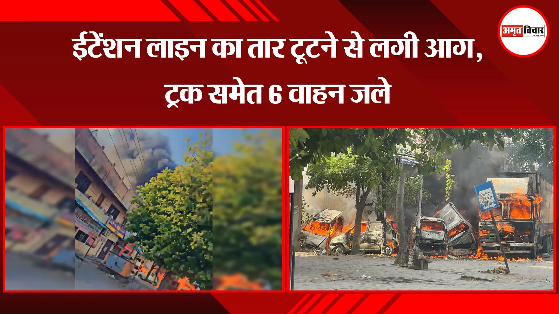 मेरठ: हाईटेंशन लाइन का तार टूटने से लगी आग, ट्रक समेत 6 वाहन जले