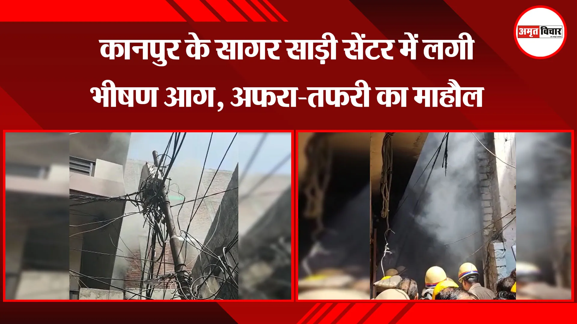  कानपुर के सागर साड़ी सेंटर में लगी भीषण आग, अफरा-तफरी का माहौल