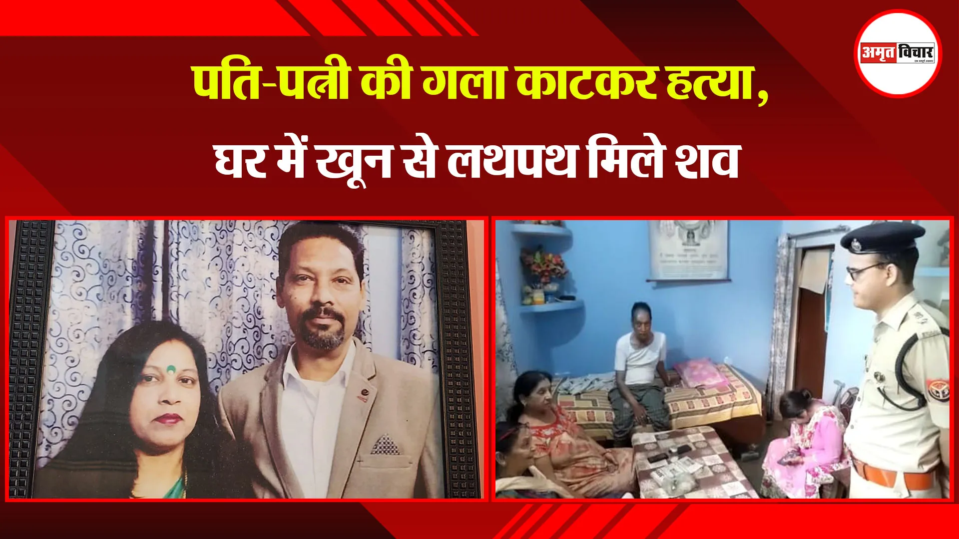 मेरठ: पति-पत्नी की गला काटकर हत्या, घर में खून से लथपथ मिले शव