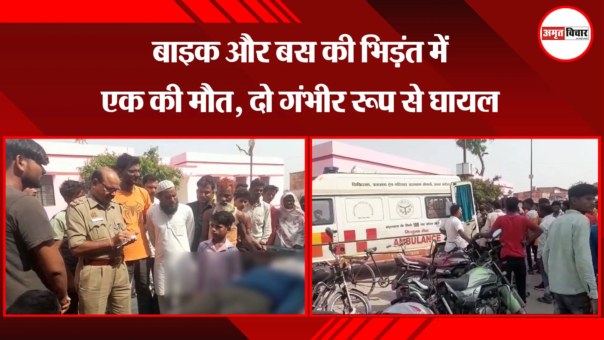 सीतापुर: बाइक और बस की भिड़ंत में एक की मौत, दो गंभीर रूप से घायल