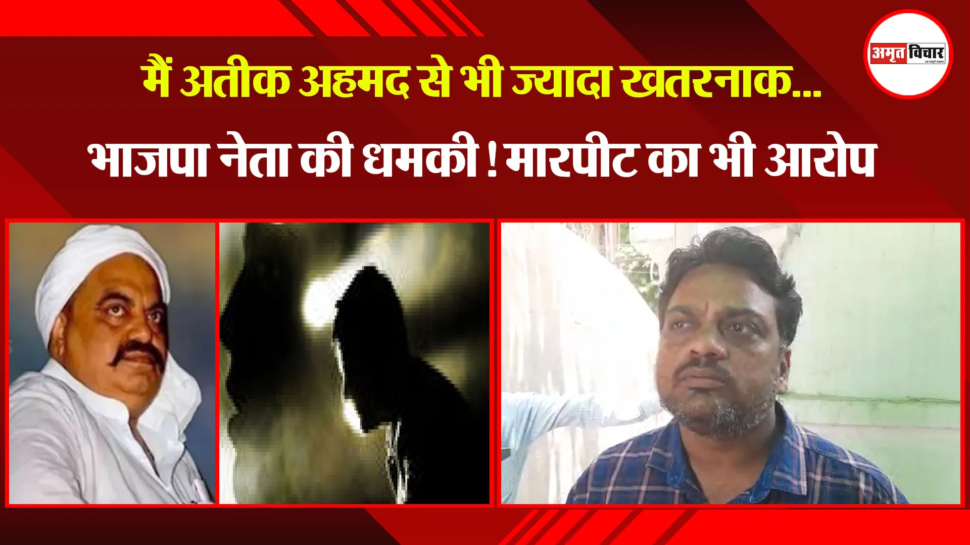 बरेली: मैं अतीक अहमद से भी ज्यादा खतरनाक...भाजपा नेता की धमकी! मारपीट का भी आरोप