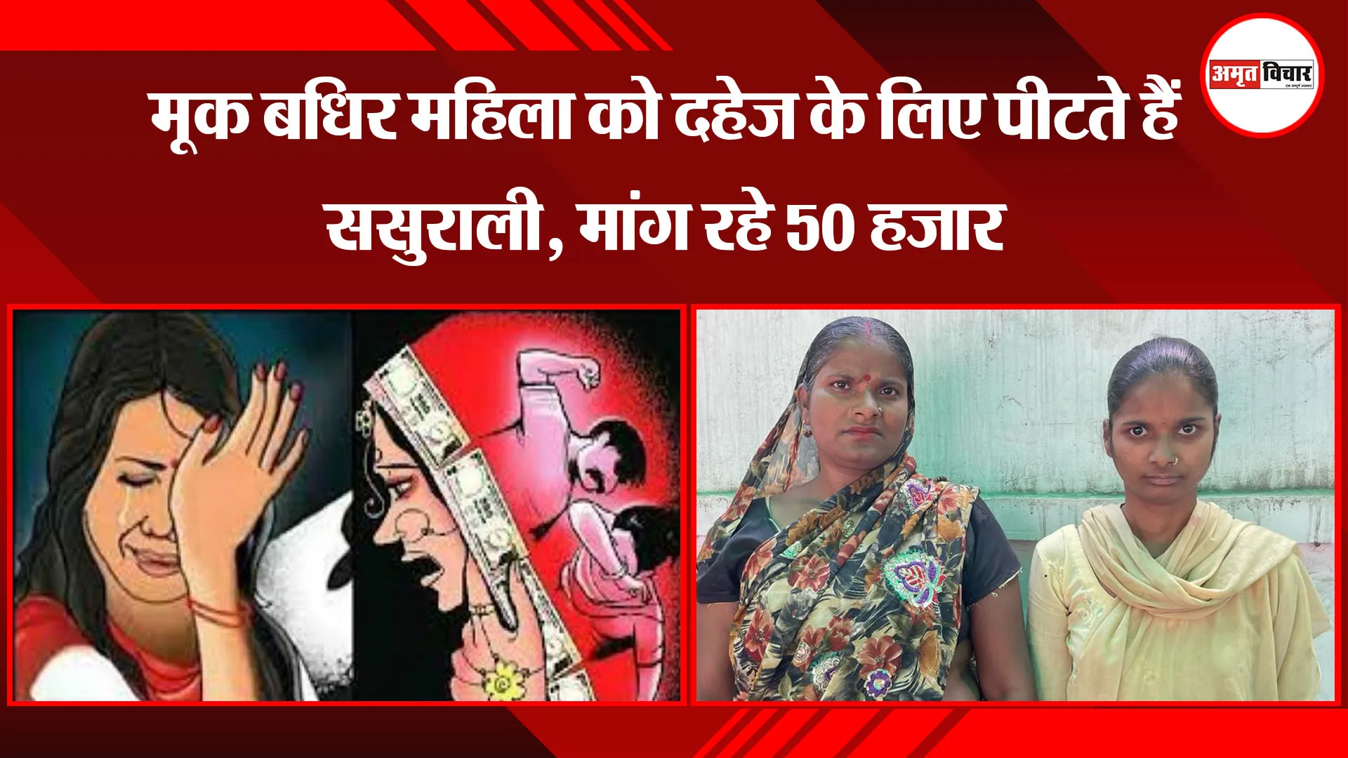 बरेली: मूक बधिर महिला को दहेज के लिए पीटते हैं ससुराली, मांग रहे 50 हजार