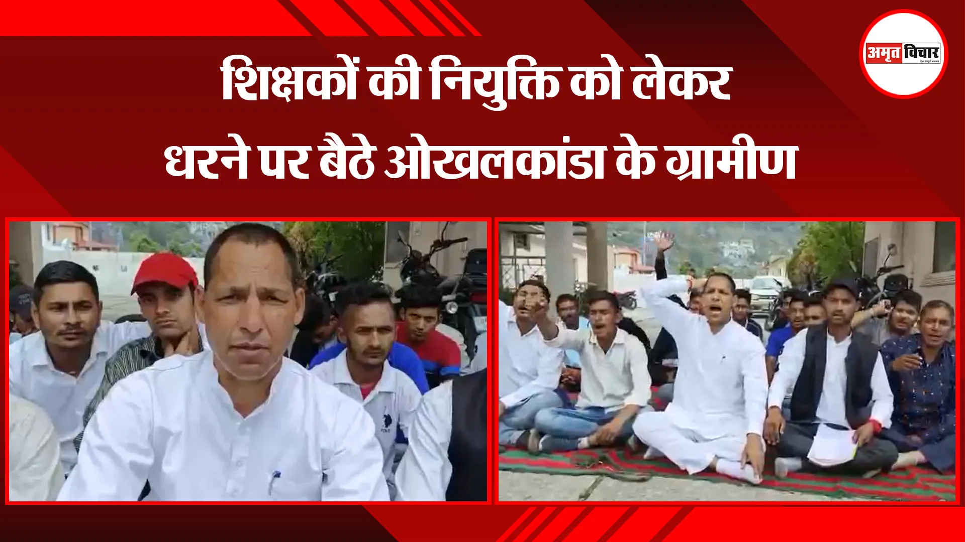 भीमताल: शिक्षकों की नियुक्ति को लेकर धरने पर बैठे ओखलकांडा के ग्रामीण  
