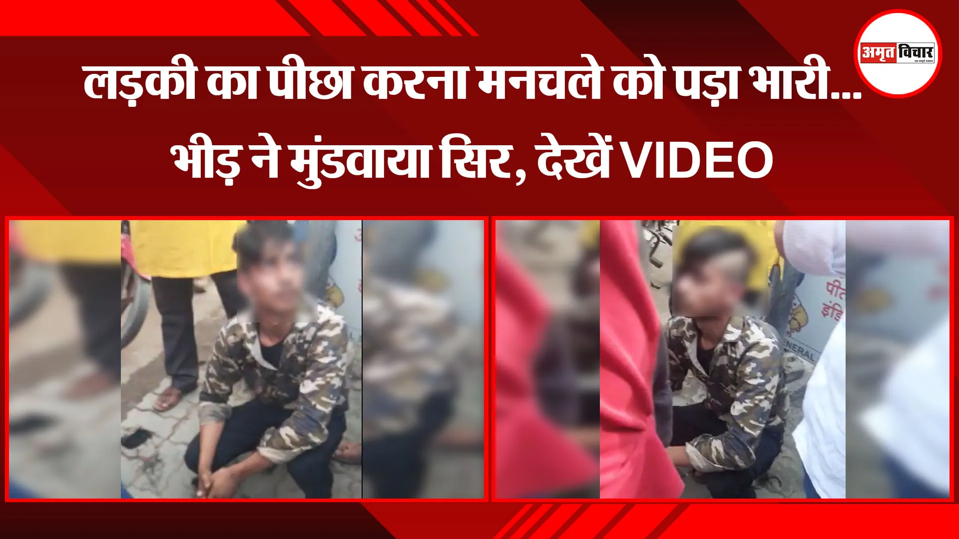 कानपुर: लड़की का पीछा करना मनचले को पड़ा भारी...भीड़ ने मुंडवाया सिर, देखें VIDEO