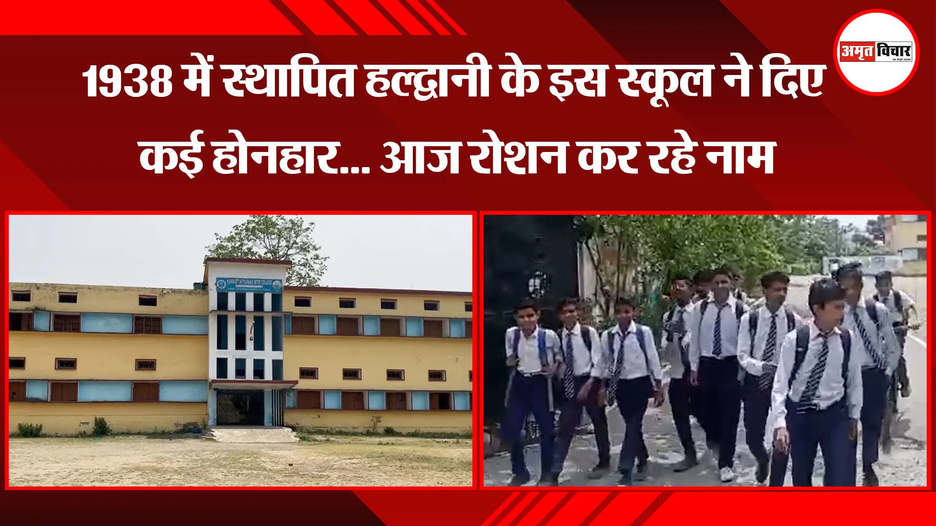 हल्द्वानी: 1938 में स्थापित हल्द्वानी के इस स्कूल ने दिए कई होनहार... आज रोशन कर रहे नाम 