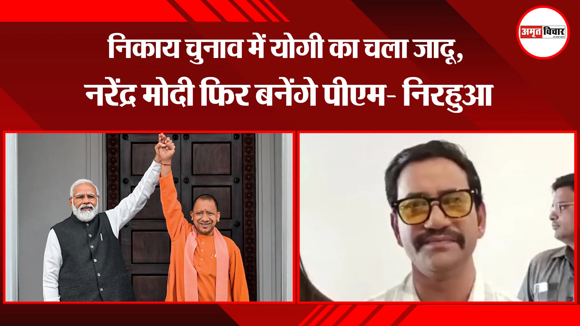 अयोध्या: निकाय चुनाव में योगी का चला जादू, नरेंद्र मोदी फिर बनेंगे पीएम- निरहुआ