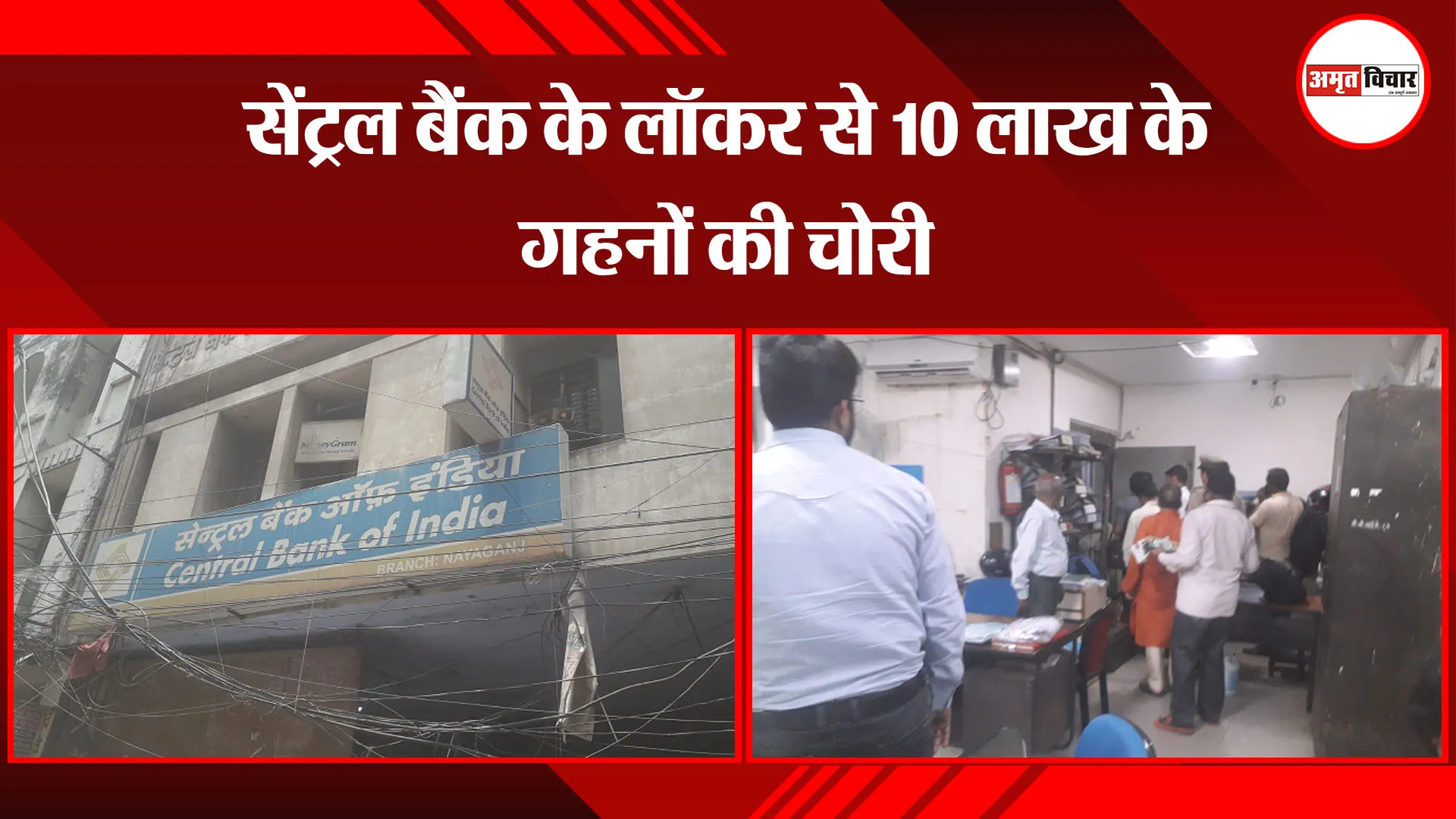  कानपुर: सेंट्रल बैंक के लॉकर से 10 लाख के गहनों की चोरी