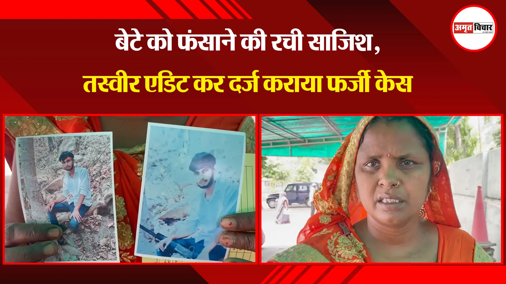 बरेली: बेटे को फंसाने की रची साजिश, तस्वीर एडिट कर दर्ज कराया फर्जी केस